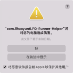 “com.lihaoyun6.PD-Runner-Helper”将对您的电脑造成伤害。解决方法