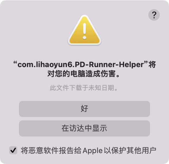 “com.lihaoyun6.PD-Runner-Helper”将对您的电脑造成伤害。解决方法插图1