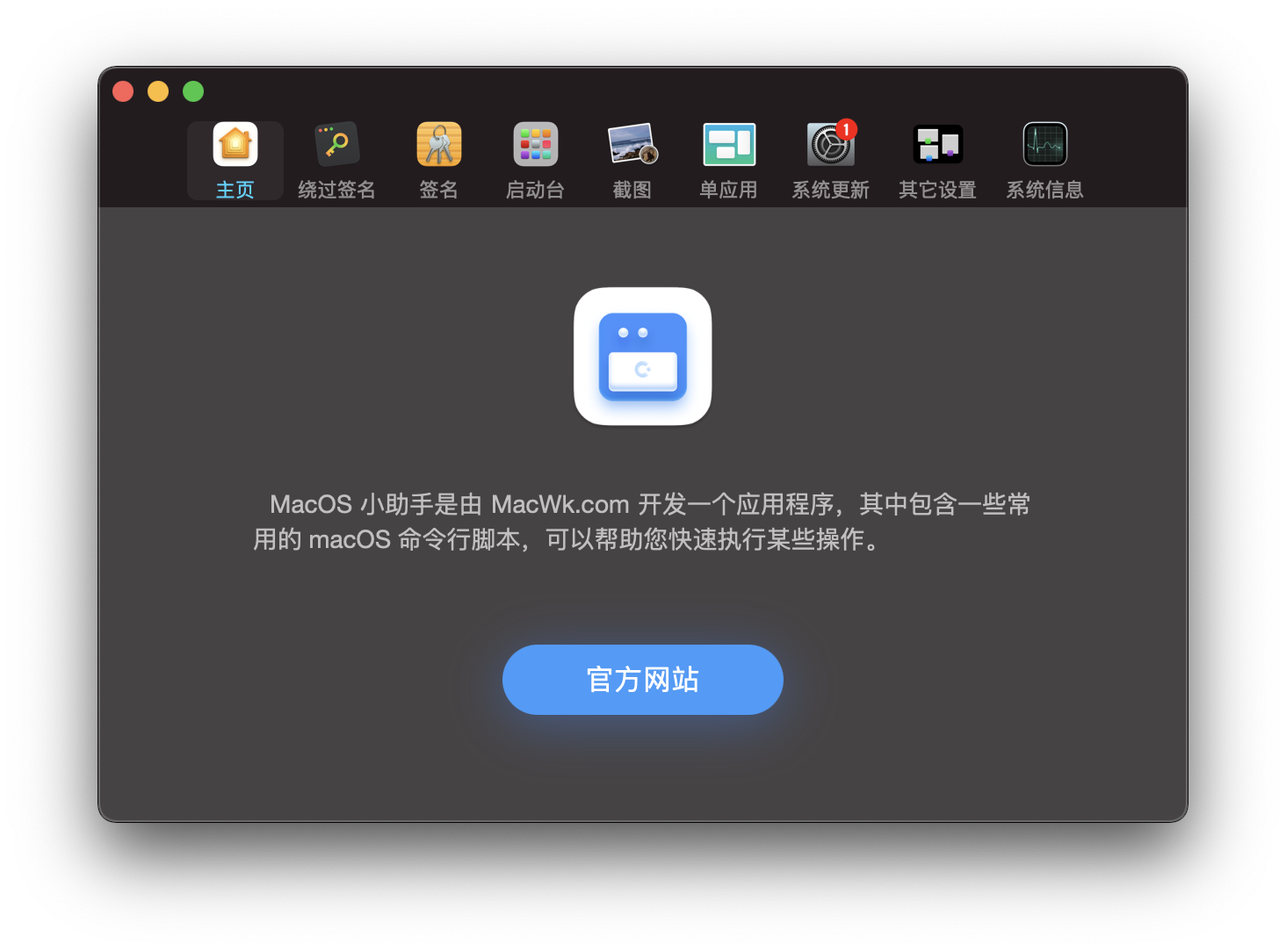 macOS小助手 1.3.3 [一个倒闭站做的Mac工具箱]插图1